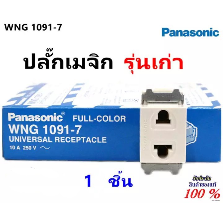 💥ปลั๊กเมจิ พานาโซนิค Panasonic รุ่นเก่า WNG 1091-7 1 (1 ตัว)💥