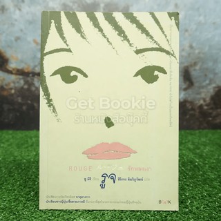 Rouge รูจ รักหลงเงา  หนังสือ