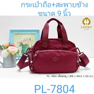 ⏲️ Otime-Bag กระเป๋าทรงถือ+สะพาย ผ้าร่มลายย่น Lingky รุ่น PL-7804 ขนาด 9"  มีทั้งหมด 6 ซิป   มีให้เลือกด้วยกัน 9 สี