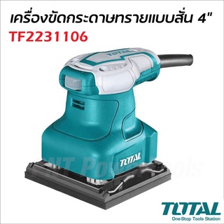 TOTAL เครื่องขัดกระดาษทราย แบบสั่น รุ่น TF2231106 กำลังไฟ 240W 14000 rpm รองรับงานหนัก ( Palm Sander )