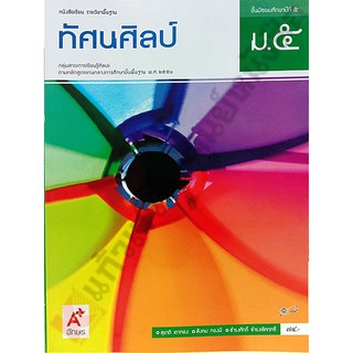 หนังสือเรียนทัศนศิลป์ม.5 #อักษรเจริญทัศน์(อจท)