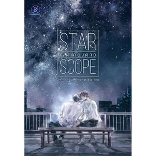 STAR SCOPE เขตเคียงดาว