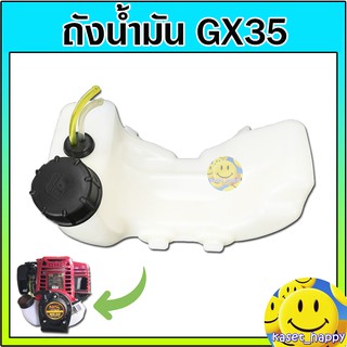 ถังน้ำมัน เครื่องตัดหญ้า ฮอนด้า GX35 พร้อมสายน้ำมันครบชุด