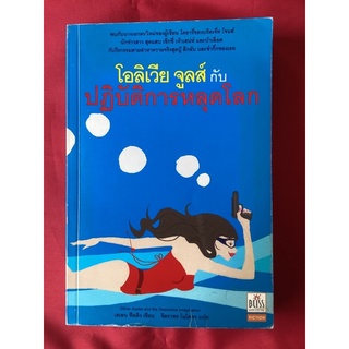 หนังสือโอลิเวีย จูลส์กับการปฏิบัติการหลุดโลก