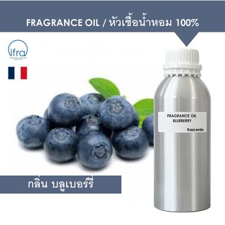 BLUEBERRY FRAGRANCE OIL 1 KG - หัวเชื้อน้ำหอม กลิ่น บลูเบอร์รี่ พรีเมี่ยม เข้มข้นสูง ติดทนยาวนาน