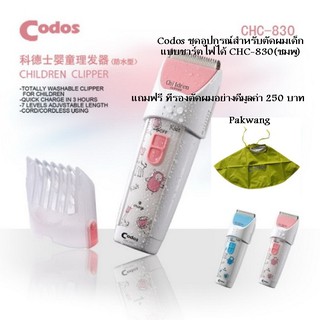 Codos  ชุดอุปกรณ์สำหรับตัดผมเด็กแบบชาร์ตไฟได้ CHC-830(สีชมพู) แถมฟรี ผ้ารองตัดอย่างดี มูลค่า 250 บาท