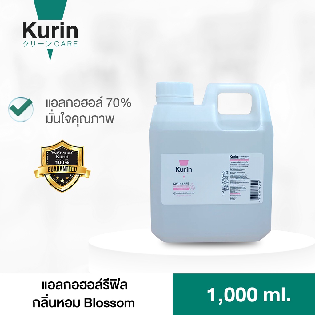 kurin care alcohol  ขนาด 1000ml. สูตรกลิ่นหอม Blossom แอลกอฮอล์ 70% แห้งไว ใช้เติมแอลกอฮอร์ (สบู่ล้างมือและเจลล้างมือ)