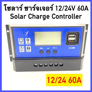 พร้อมส่ง Solar charger โซล่าชาร์จเจอร์ ควบคุมการชาร์จ 60A PWM