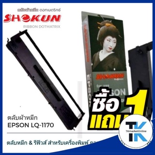 LQ1170 ตลับผ้าหมึกดอทเมตริกซ์ โชกุน Epson LQ1170I  ตลับผ้าหมึกดอท SHOKUN สำหรับเครื่องพิมพ์ดอทเมตริกซ์ Epson LQ1170I