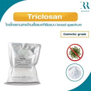 ไตรโคลซาน Triclosan - ขนาด 50g- 100g