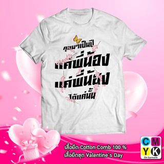 เสื้อยืด#แค่พี่น้อง#คุยมาเป็นปี#ต้อนรับคนโสดข้ามปี#อกหัก#ความรัก#Valentine#Love#Alone#Ceo#Tshirt#คำคม#Word#14#กุมภา#Feb