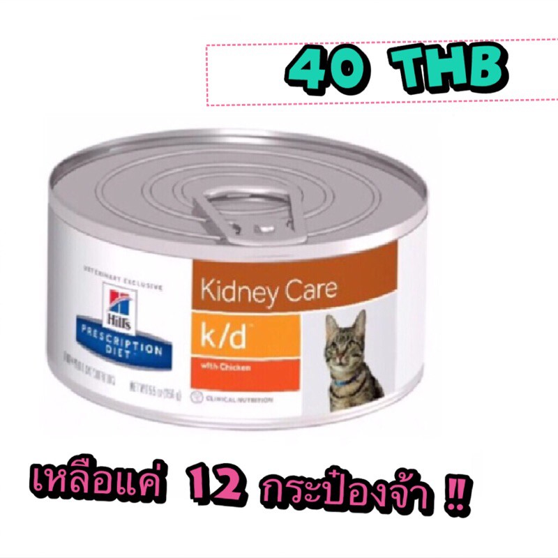 อาหารแมวโรคไต hill’s k/d ส่งต่อราคาถูกจ้า