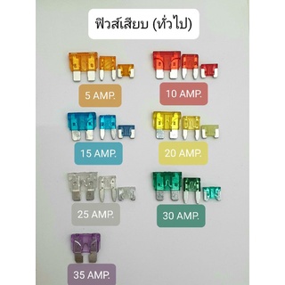 ฟิวส์ ฟิวส์เสียบ ทั่วไป Fuse MICRO FUSE MINI FUSE STANDARD FUSE