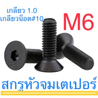 สกรูหัวจมเตเปอร์ เหล็กแข็ง M6 ทุกความยาว สกรู น็อต หกเหลี่ยม