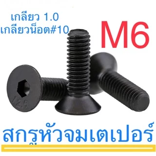 สกรูหัวจมเตเปอร์ เหล็กแข็ง M6 เกลียว 1.0 ทุกความยาว สกรู น็อต หกเหลี่ยม
