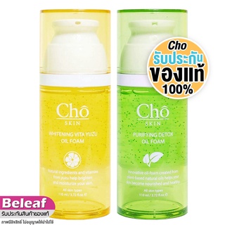 โช คลีนซิ่งออย โฟมล้างหน้า ล้างเครื่องสําอาง 110ml Cho Whitening Vita Yuzu / Purifying Detox Oil Foam