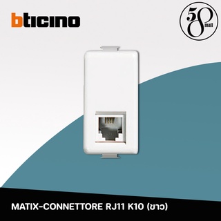 Bticino MATIX-CONNETTORE RJ11 K10 รุ่น MATIX AM5958/11N