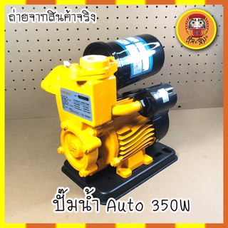 OSUKA ปั๊มน้ำ Auto 350W OKPS-125