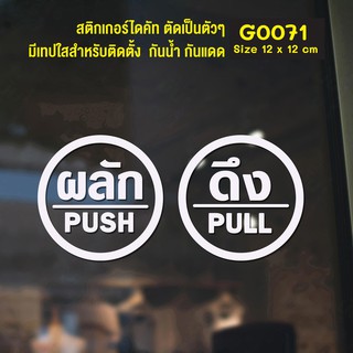 สติ๊กเกอร์ติดกระจก สติกเกอร์ร้าน PUSH-PULL ผลัก-ดึง ชุด 2 ชิ้น Size 12 x 12 cm(G0071) ป้ายผลัก ป้ายดึง สติกเกอร์ติดประตู