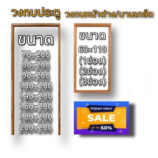 วงกบประตู วงกบหน้าต่าง วงกบ วงกบไม้ วงกบ ประตู ประตูไม้ ประตูไม้สัก ประตูห้องนอน ประตูห้องน้ำ ถูก