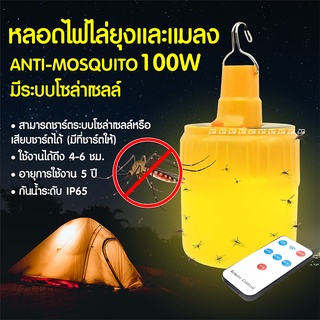 หลอดไฟไล่ยุง และแมลง โซล่าเซลล์ รีโมท Anti-Mosquito 100W HY-195 ไฟไล่ยุง ไฟไล่แมลง หลอดไฟ ไฟLED โคมไฟ