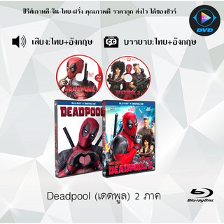 Bluray Movie เรื่อง Deadpool 1-2 เดดพูล ภาค1-2 (มาสเตอร์โซน3) (จำนวน2แผ่น) FullHD 1080p