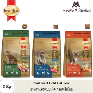 Smartheart Gold อาหารแมวแบบเม็ด สำหรับแมวอายุ 1 ปีขึ้นไป ขนาด 3Kg