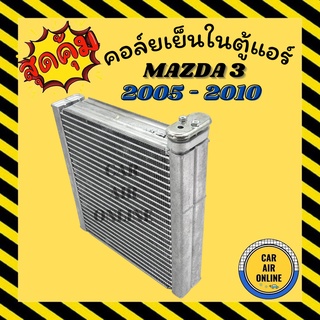 ตู้แอร์ คอล์ยเย็น แอร์ รถยนต์ MAZDA 3 2005 - 2010 เครื่อง 1.6 และ 2.0 BLUEPOWER มาสด้า 305 บลูพาวเวอร์ คอยเย็น แผงคอล์ย