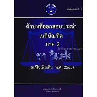 ตัวบทที่ออกสอบประจำ เนติบัณฑิต ภาค 2 ขา วิ.แพ่ง (แก้ไขเพิ่มเติม 2565) เกรียงศักดิ์ พินทุสรศรี