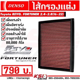 ไส้กรอง DENSO กรอง อากาศ ผ้า แต่ง ซิ่ง Toyota REVO , FORTUNER 2.4 - 2.8 ( โตโยต้า รีโว่ , ฟอร์จูนเนอร์ 16-22)