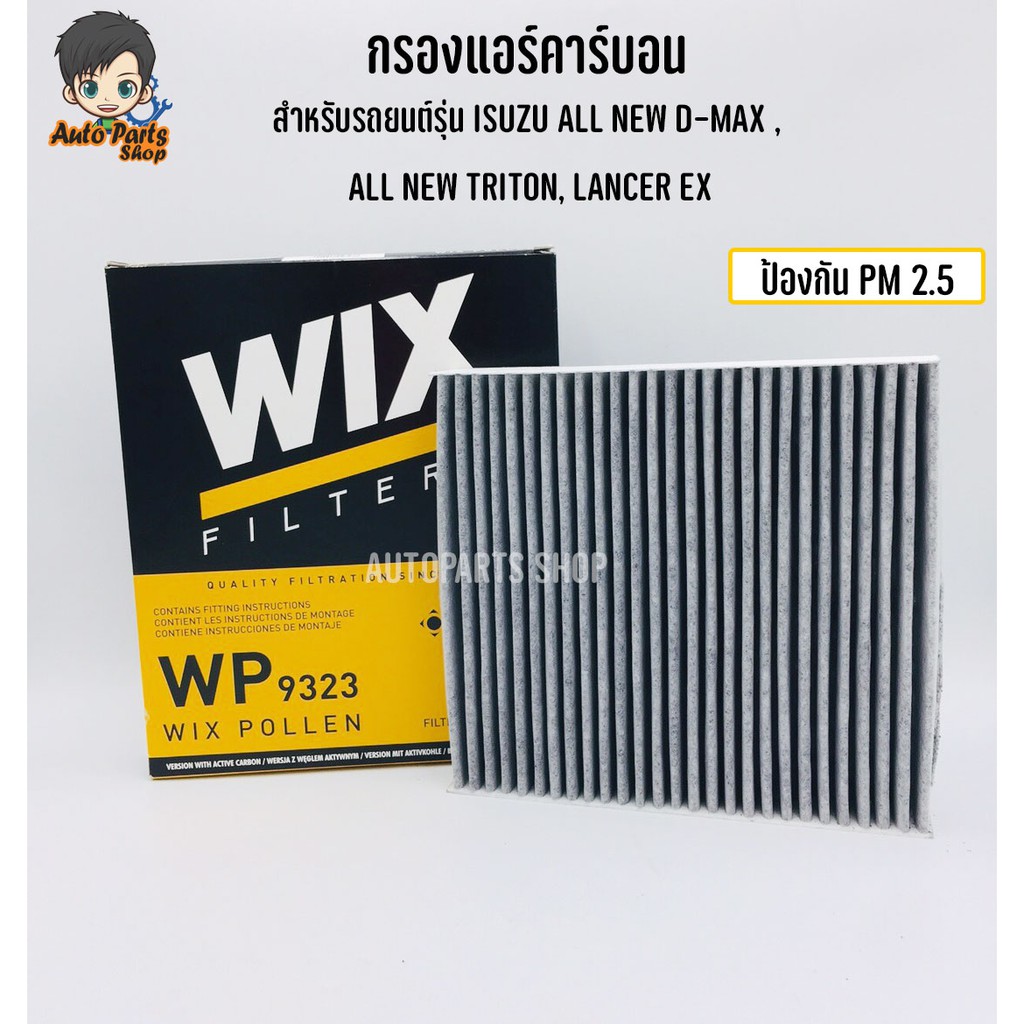 WIX กรองแอร์ ไส้กรองแอร์ (แบบคาร์บอน) สำหรับรถยนต์รุ่น ISUZU ALL NEW D-MAX , ALL NEW TRITON, LANCER 