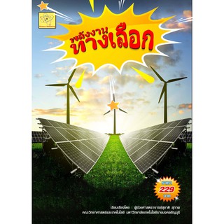 พลังงานทางเลือก      เรียบเรียงโดย ผศ. สุชาติ สุภาพ****หนังสือมือหนึ่ง สภาพ 85% ****