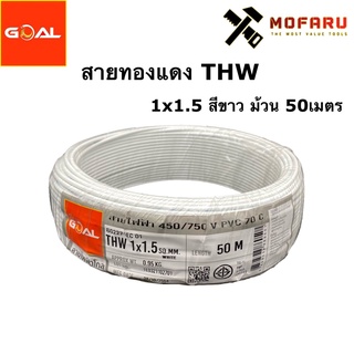 สายทองแดง THW #1.5 สีขาว (ยกม้วน 50เมตร)