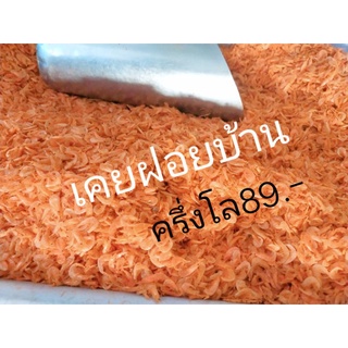 เคยฝอยบ้าน 500 กรัม(เคยแท้100%)แห้งสะอาด