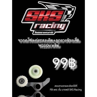 ล้างสต๊อก‼️ ชุดขากดโซ่+ลูกยางข้างเสื้อ W110i/ดรีม/ปลาวาฬ/Msx SKS Racing🇹🇭