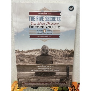 ความลับ 5 ข้อ ที่คุณต้องค้นให้พบก่อนตาย : The Five Secrets You Must Discover Before You Die