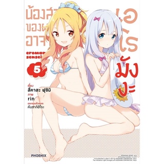 น้องของผมคืออาจารย์เอโรมังงะ เล่ม 5 (Mg)