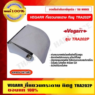 VEGARR ที่ใส่กระดาษทิชชูสแตนเลส รุ่น TRA202P ของแท้ 100% ราคารวม VAT แล้ว