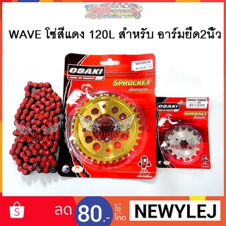 ชุด โซ่สเตอร์ ( เลส+ทอง+โซ่สีแดง120L ) สำหรับ อาร์มยืด Osaki แท้ มอเตอร์ไซค์ W125 W110i MSX125 W100NEW DREAM125 DREAM I