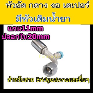 หัวอัด ท่อแอร์ กลาง งอ เตเปอร์ +หัวเติมน้ำยา ใส่ สายน้ำยาแอร์ Bridgestone R134a หัวสาย น้ำยาแอร์ สายกลาง 4หุน 1/2 งอ90