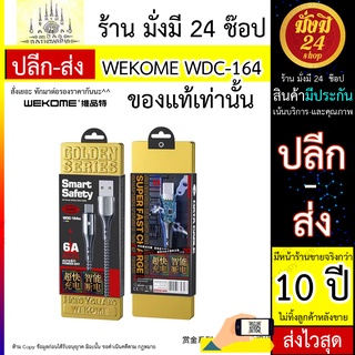 WEKOME WDC-164 ชาร์จเร็ว 6A สายถัก ไนล่อน คุณภาพสูง สายชาร์จ ตัดไฟอัตโนมัติ ใช้สำหรับรุ่น Micro Lighting Type C พร้อมส่ง