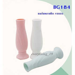 แจกันพลาสติก แจกัน แจกันดอกไม้ คละสี #9905(BG184 )