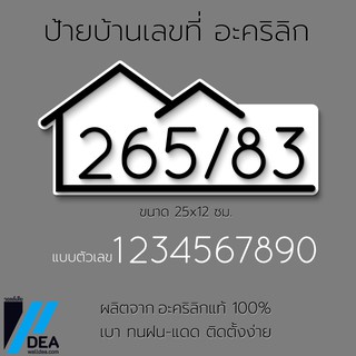 ป้ายบ้านเลขที่ มินิมอล น่ารักๆ ป้ายอะคริลิก เบา+ติดง่าย ทำป้…