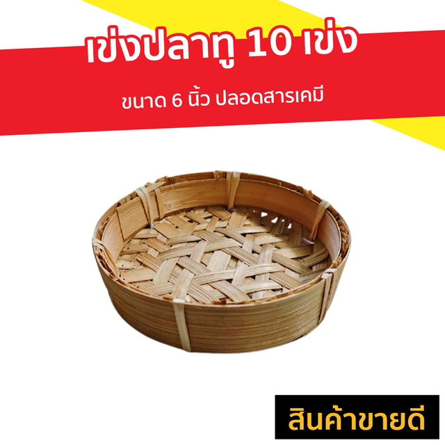 เข่งปลาทู 10 เข่ง ขนาด 6 นิ้ว ปลอดสารเคมี - เข่งปลาทูนึ่ง