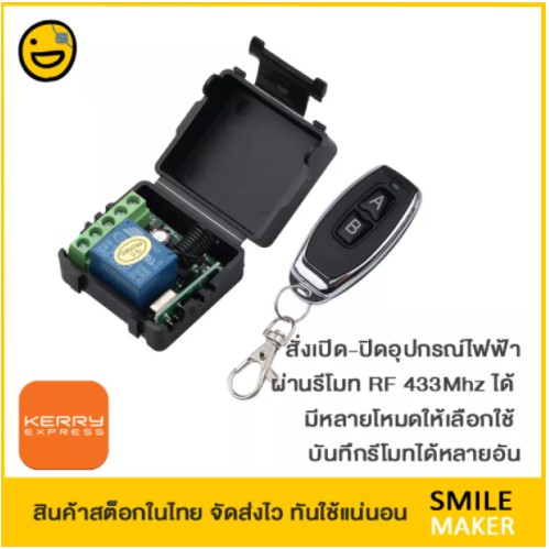 รีโมท RF 433Mhz รีโมท 2 ปุ่ม ตัวรับขาออกรีเลย์ 1 ช่อง 12V เปิดปิดไฟ ซ่อมประตูรีโมท พร้อมกล่อง Relay Output