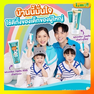 พร้อมส่ง ส่งฟรี 🍊ยาสีฟันเด็กและผู้ใหญ่🍊Wonder smile kids วันเดอร์สมายคิดส์ วันเดอร์ สไมล์ ยาสีฟันน้องพีร์พี่ธีร์