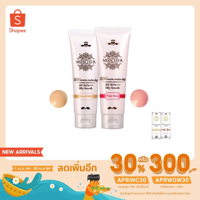 Misscher DD Cream 1 หลอด รับประกันของแท้100%