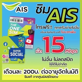 เน็ตAIS15Mbps เดือนละ200บาท ไม่อั้น ลดสปีด ใช้ได้ไม่จำกัด