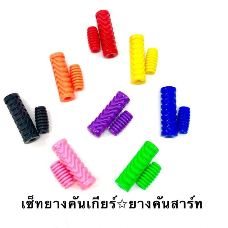 ยางคันเกียร์ + ยางคันสตาร์ท มีหลายสี สินค้ามาเป็นคู่