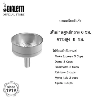 Bialetti อะไหล่ กรวยกรองกาแฟ ขนาด 3 ถ้วย 2 ชิ้น/BL-0800133-2